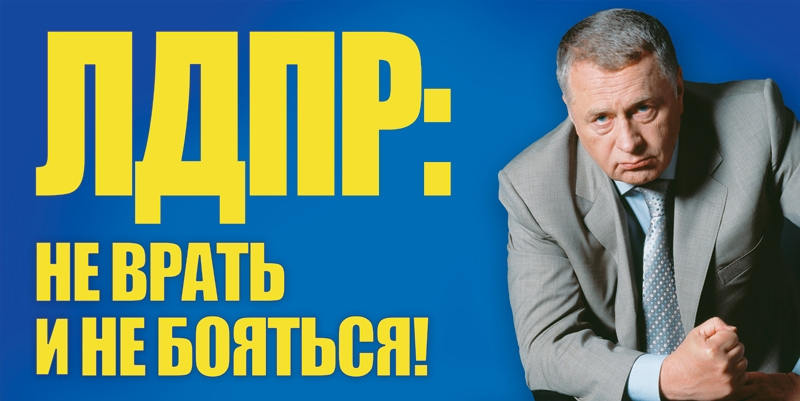 Владимир Жириновский: должностные лица, оказывающие давление на активистов ЛДПР, будут привлечены к ответственности