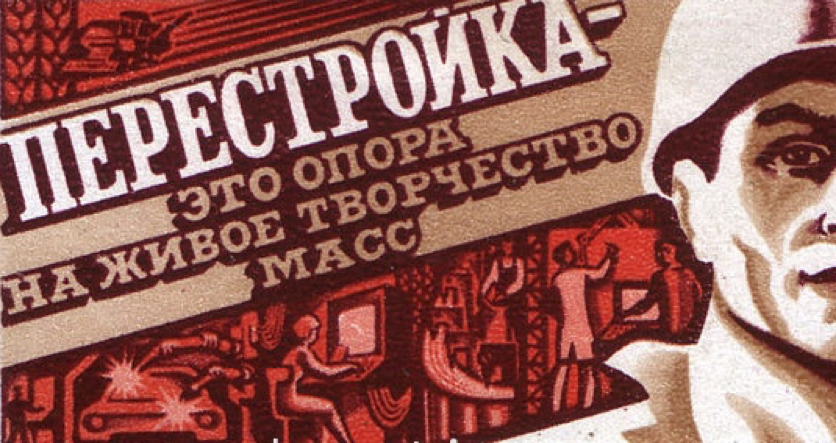 ГРИМАСЫ ПЕРЕСТРОЙКИ