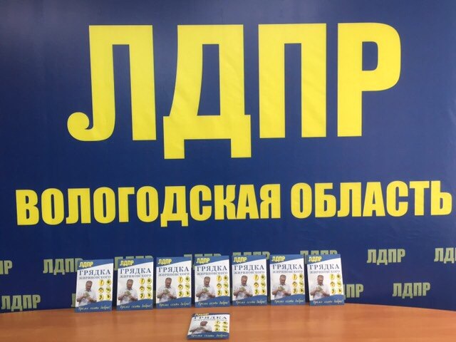 Владимир Жириновский дарит вологжанам семена!