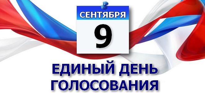 Календарь выборов