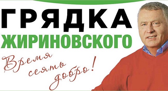 Положение о Конкурсе "Грядка Жириновского"