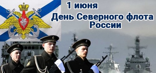 Поздравляем моряков североморцев!