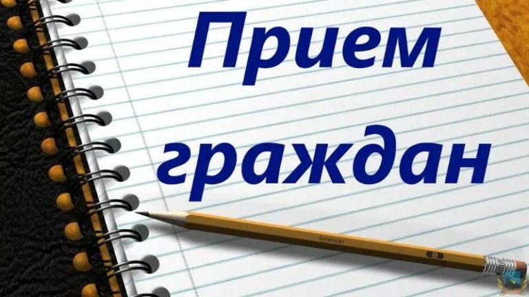 Прием граждан в Череповце
