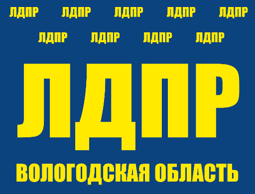 Вологодская область готовится к выборам