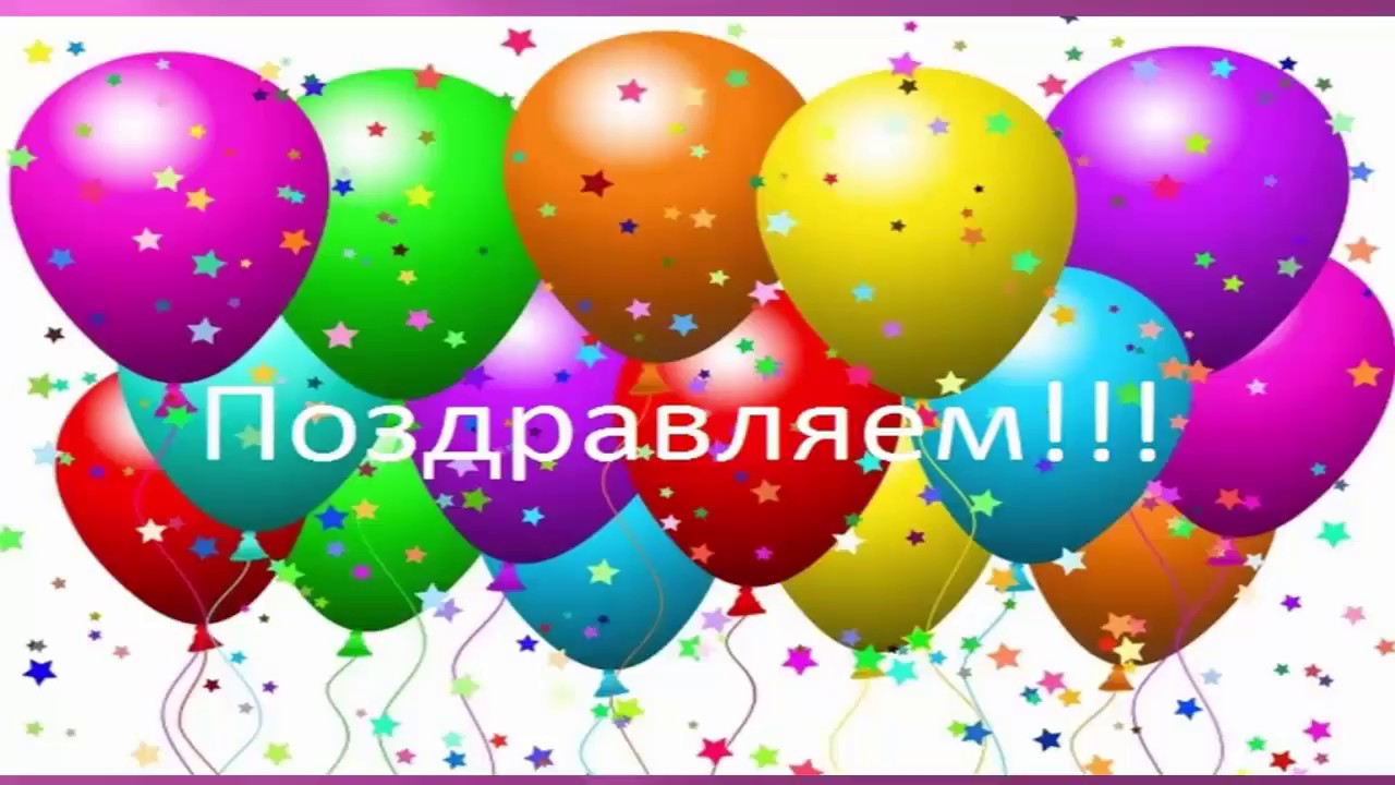 Наши поздравления!
