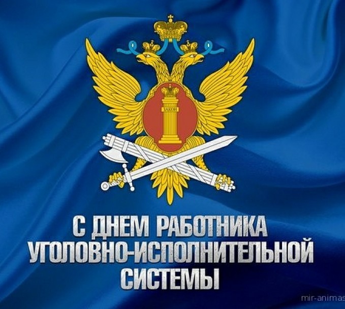 С ДНЁМ РАБОТНИКА УГОЛОВНО-ИСПОЛНИТЕЛЬНОЙ СИСТЕМЫ РОССИИ!