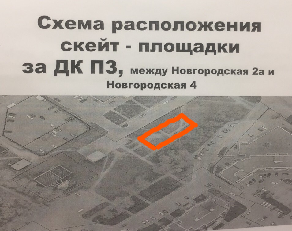 Скейт-площадке быть!