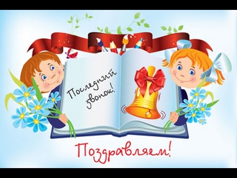 С праздником, дорогие выпускники, учителя, родители!
