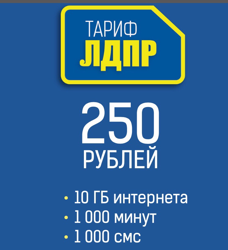 Будь на связи с ЛДПР