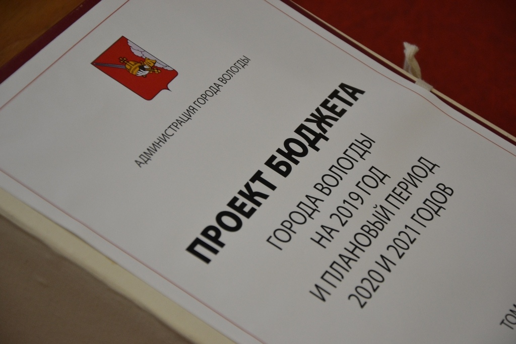 Бюджет Вологды внесен для рассмотрения в Гордуму