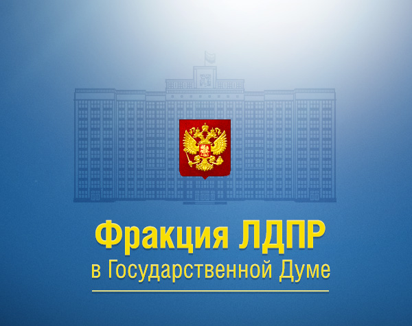 ЛДПР предложили уведомлять граждан о судебных разбирательствах по СМС