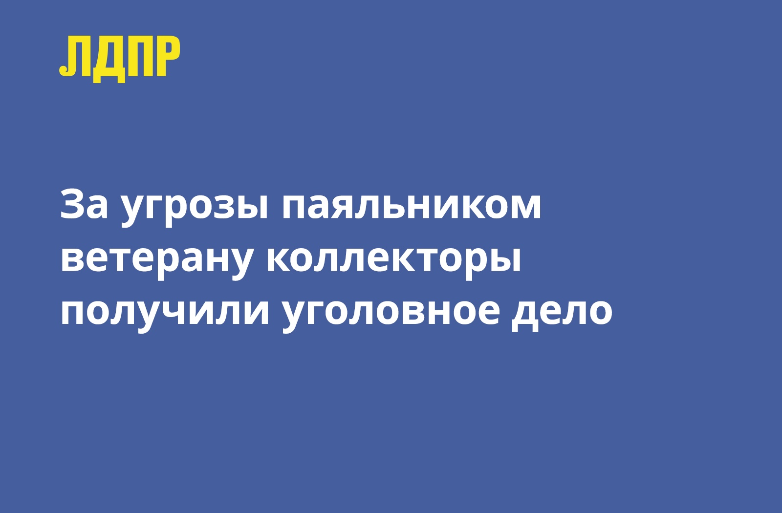 По заслугам!