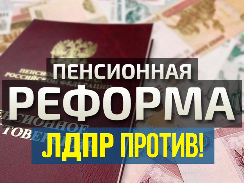 ЛДПР за повышение размера пенсий, не меняя пенсионный возраст