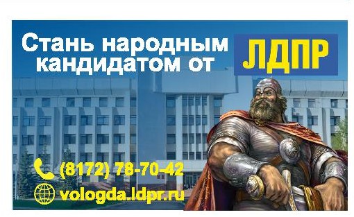 Стань кандидатом от ЛДПР!