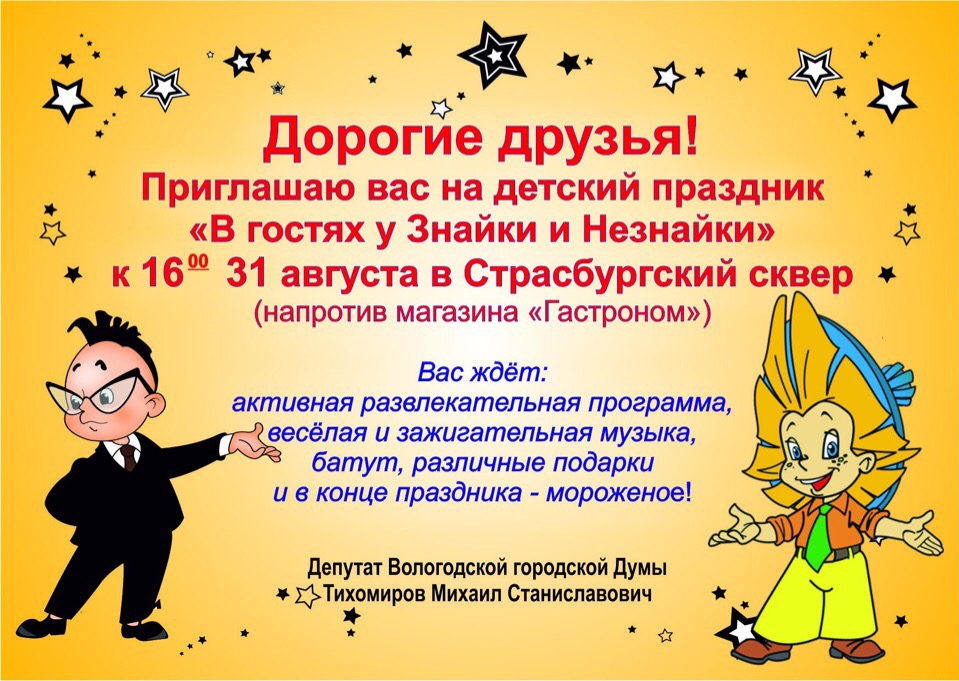 Депутат гордумы от ЛДПР приглашает маленьких вологжан на праздник