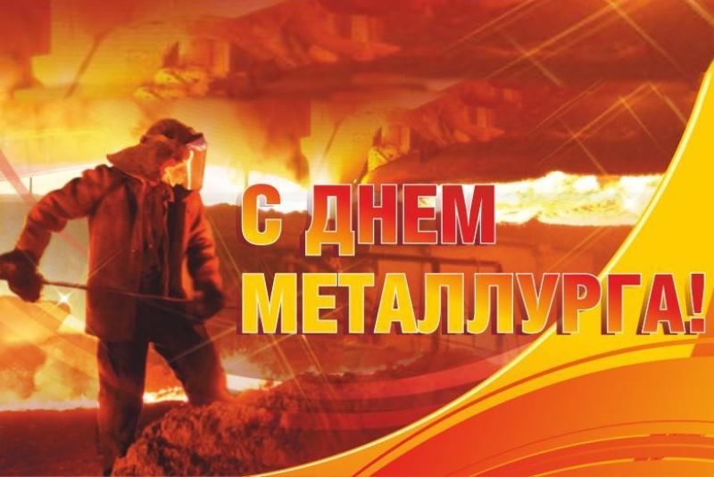 Лидер ЛДПР поздравляет металлургов!