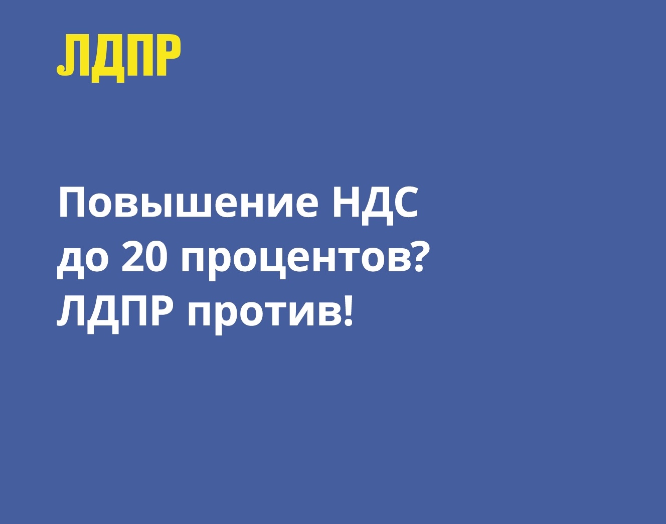 ЛДПР против повышения НДС