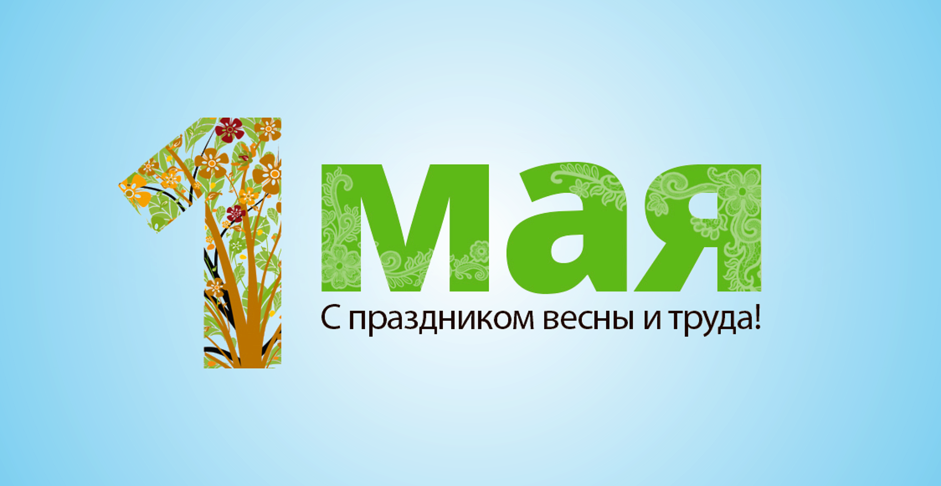 День солидарности трудящихся