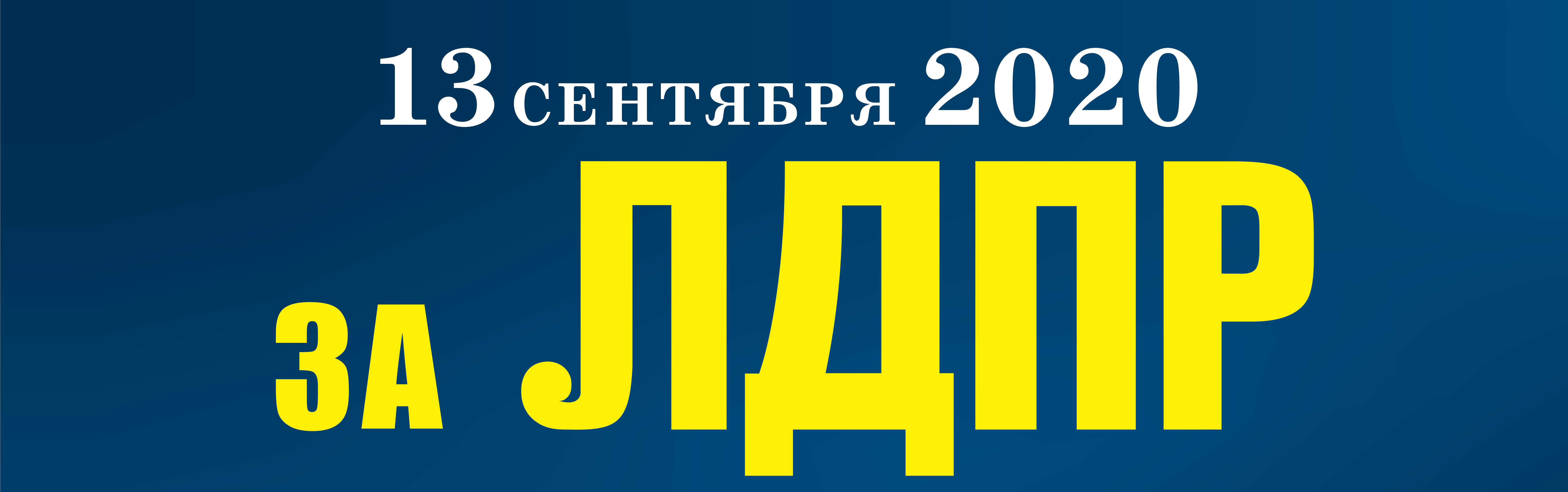 Программа ЛДПР на выборах в Воронежскую областную и городскую Думы