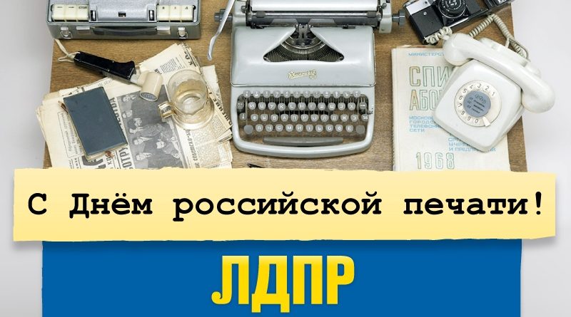 С Днем российской печати!