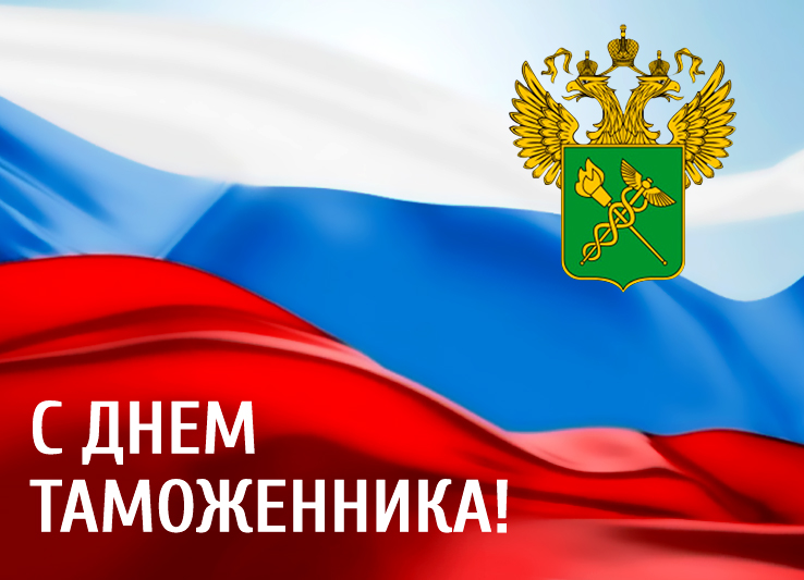 День таможенника Российской Федерации