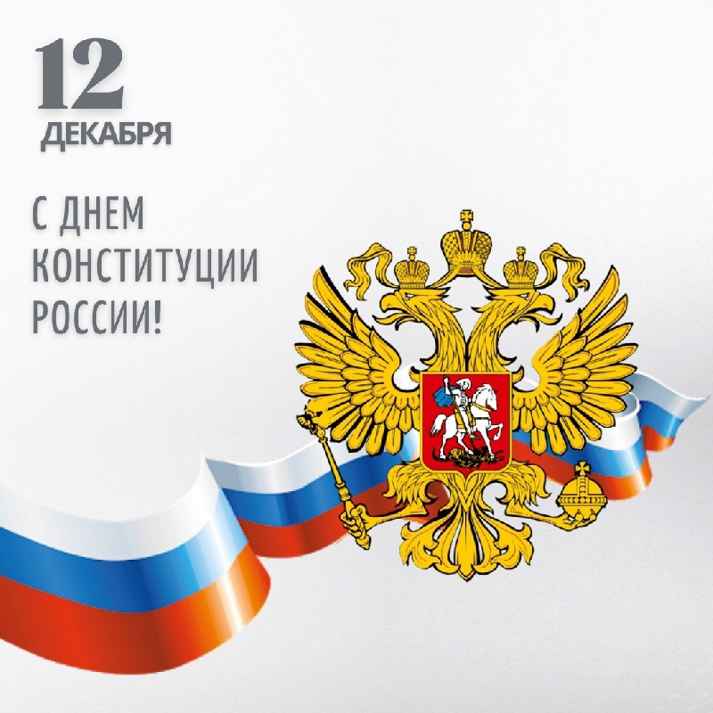 Конституция 30 лет картинки. Конституция 30 лет картинки