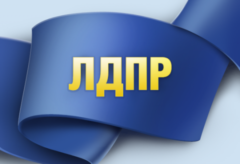 ЛДПР за справедливый бюджет регионов!