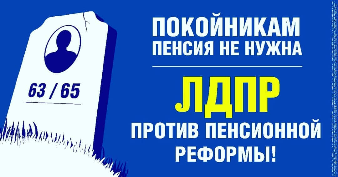 ЛДПР против повышения пенсионного возраста для граждан России!