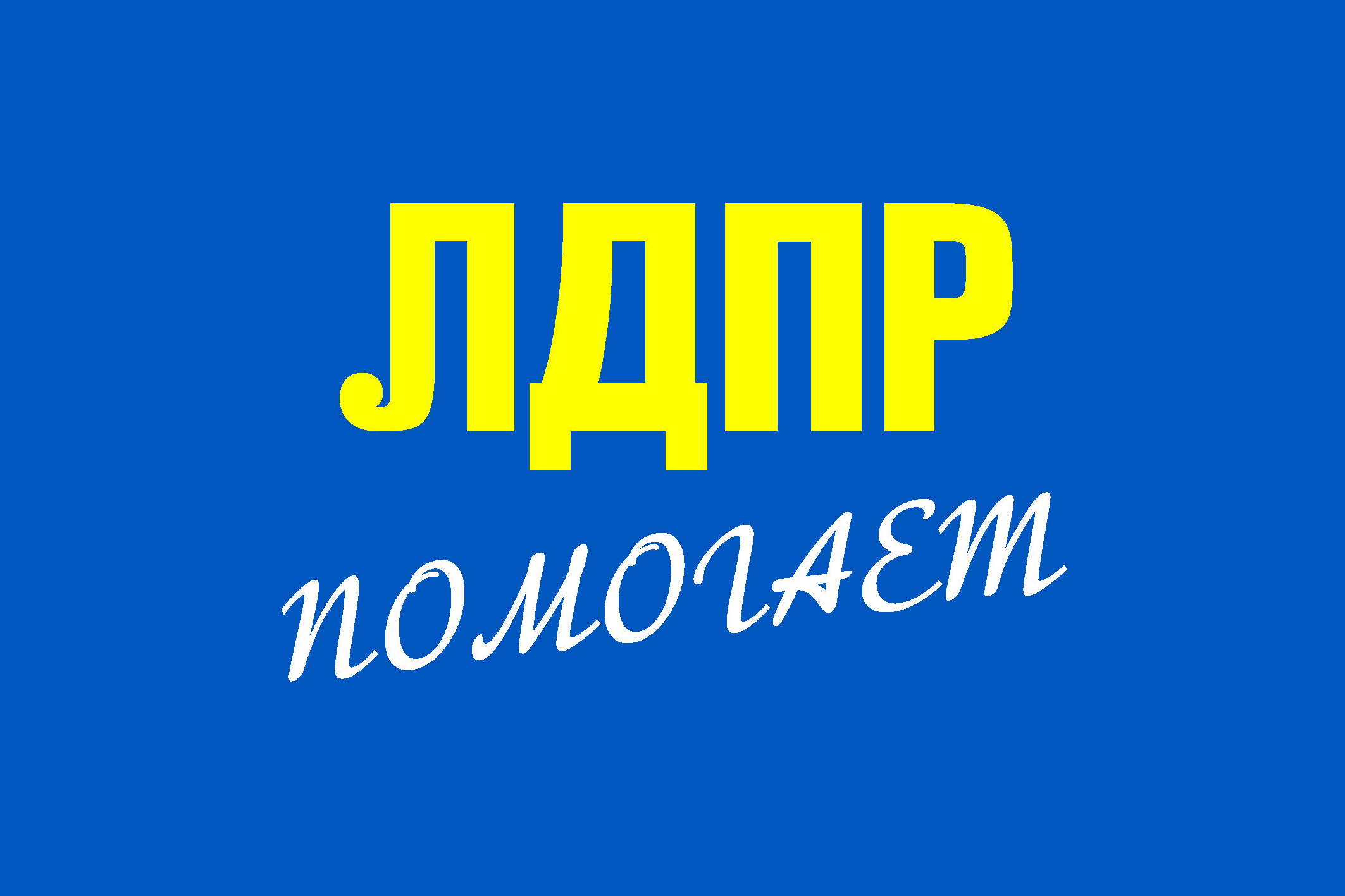 Лдпр фон