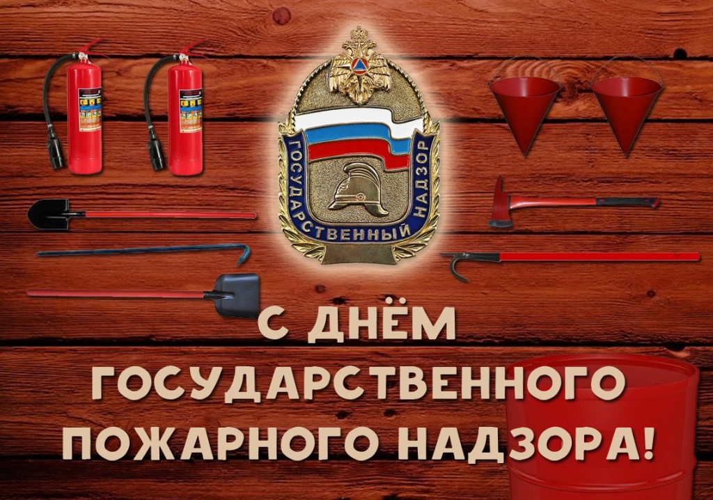 18 июля - день органов государственного пожарного надзора России
