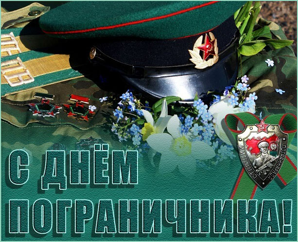 с днем пограничника