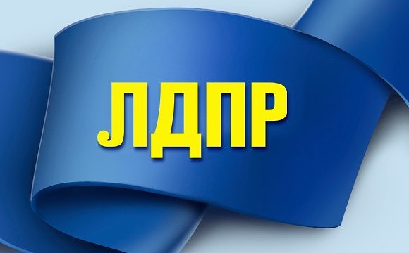 Все предложения ЛДПР воплощаются в жизнь