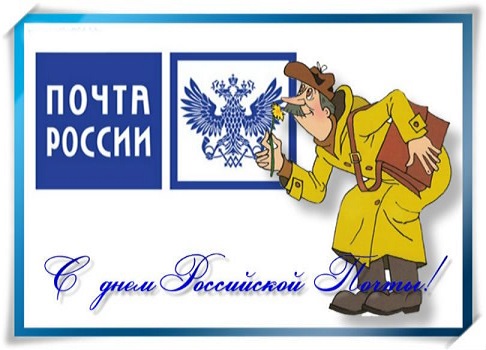 Всемирный день почты