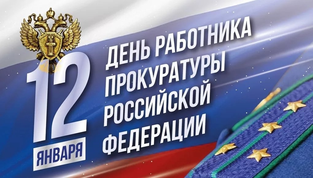 С Днём работника прокуратуры Российской Федерации