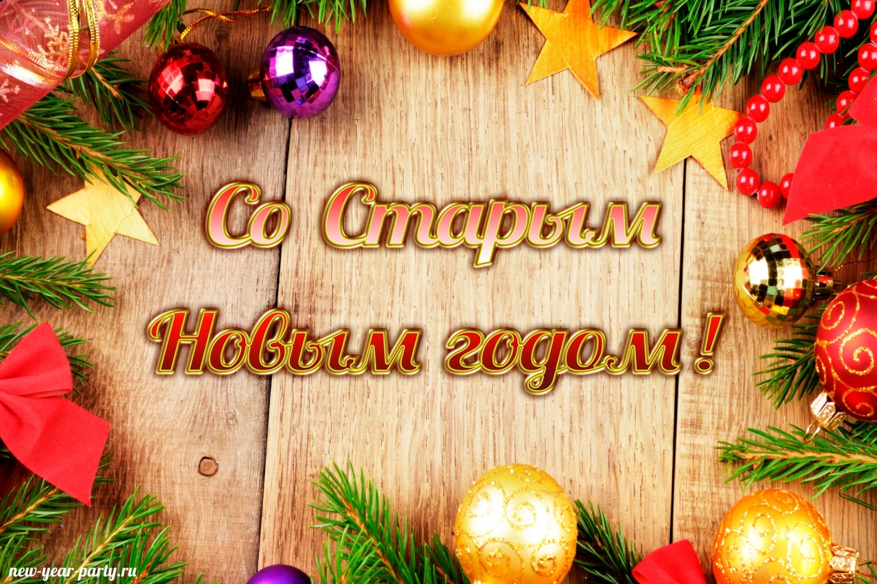 Со Старым Новым годом!