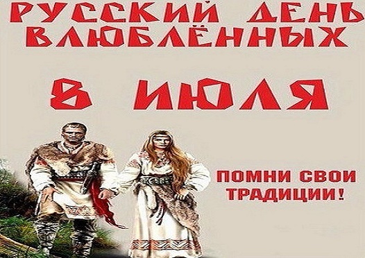 С Днем семьи, любви и верности!