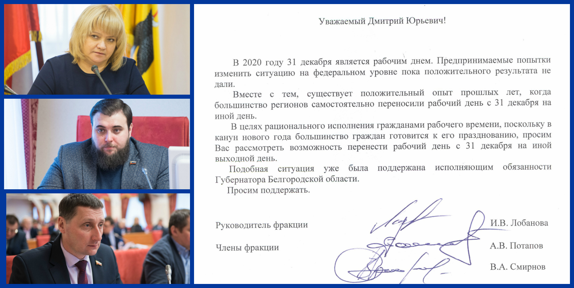 Депутаты от ЛДПР обратились к Губернатору области с просьбой сделать 31 декабря выходным днём